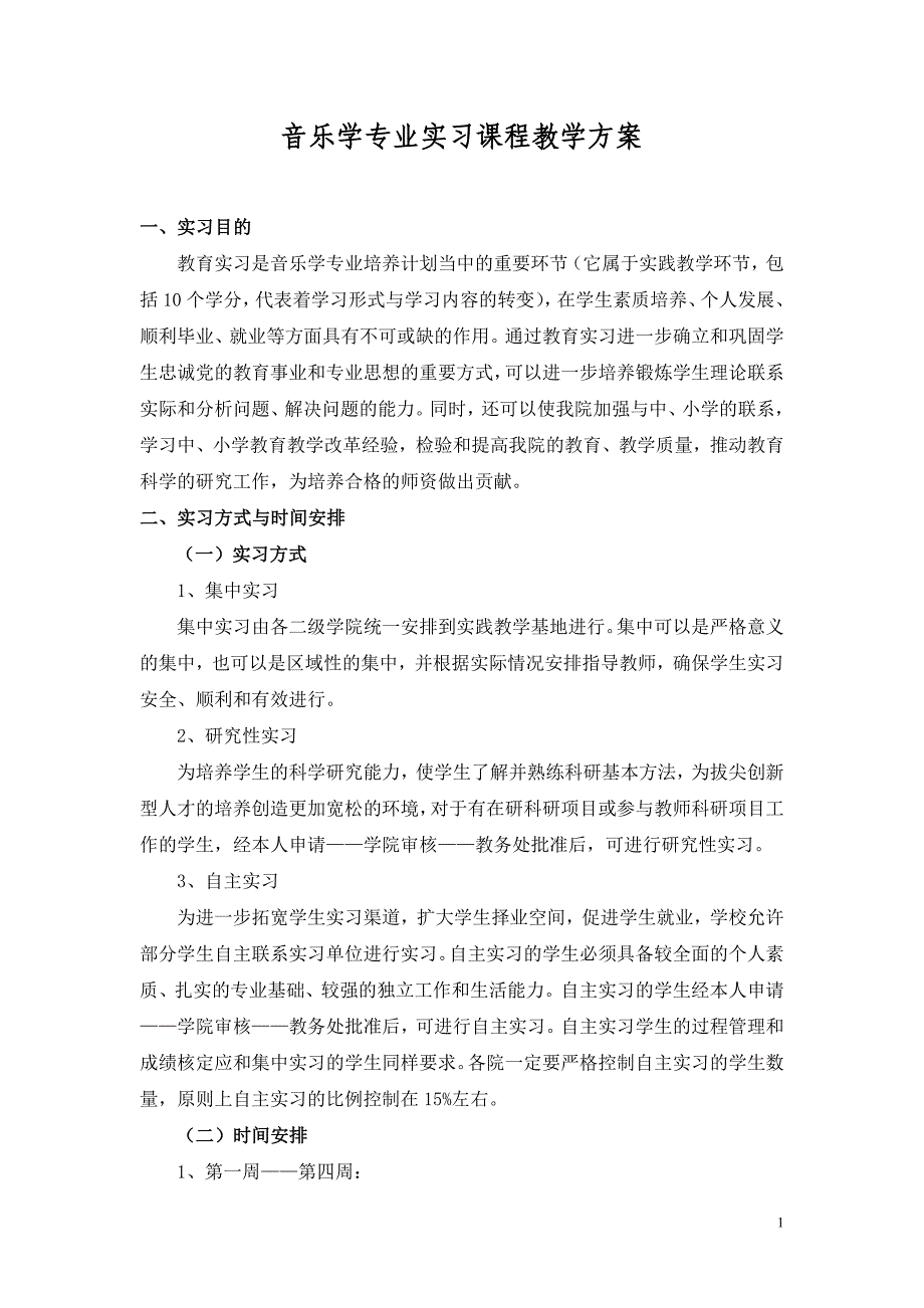 音乐学专业教育实习课程教学方案.doc_第1页