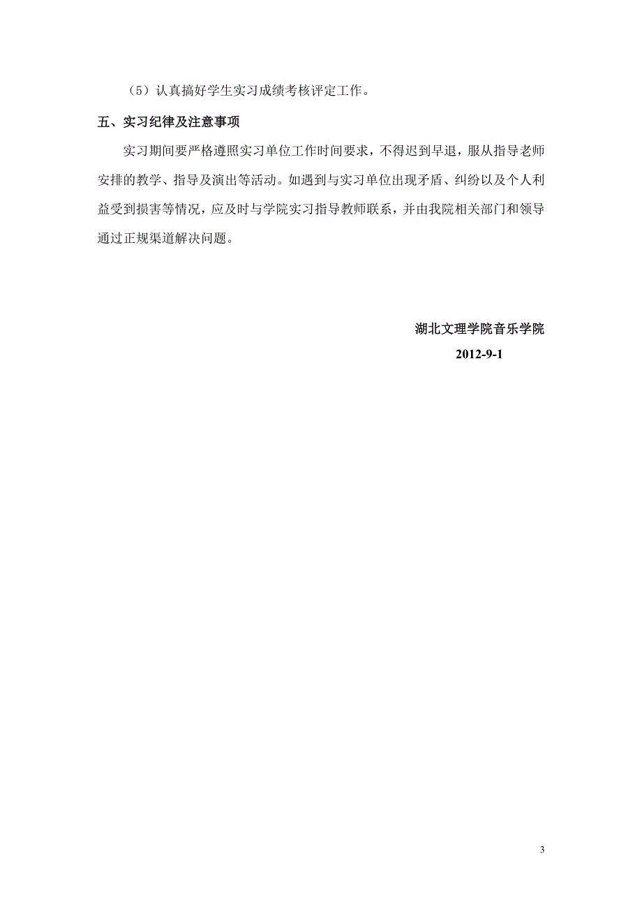 音乐学专业教育实习课程教学方案.doc_第3页