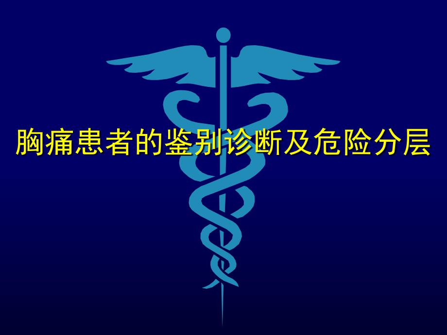 胸痛的鉴别诊断和分级ppt课件_第1页