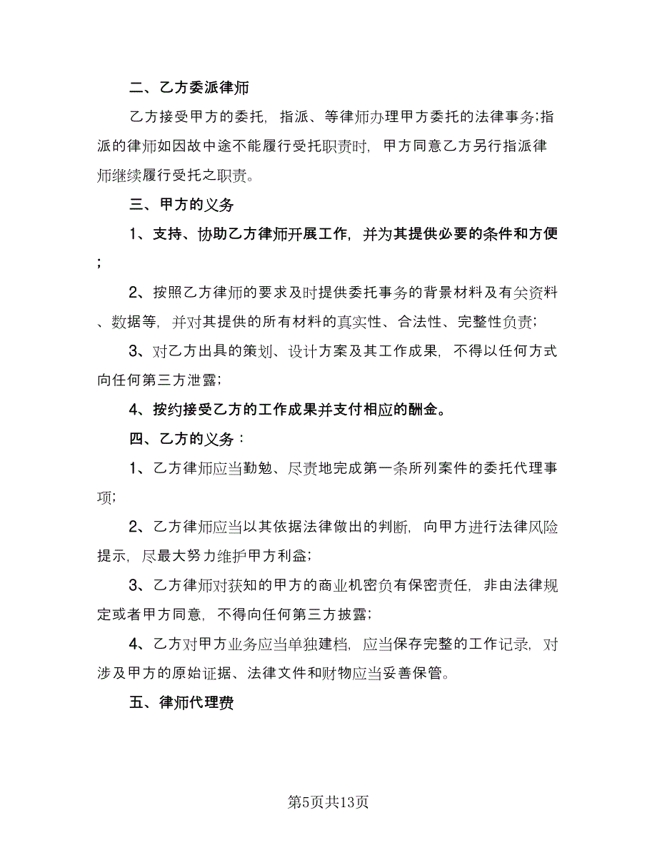 委托代理协议书官方版（五篇）.doc_第5页