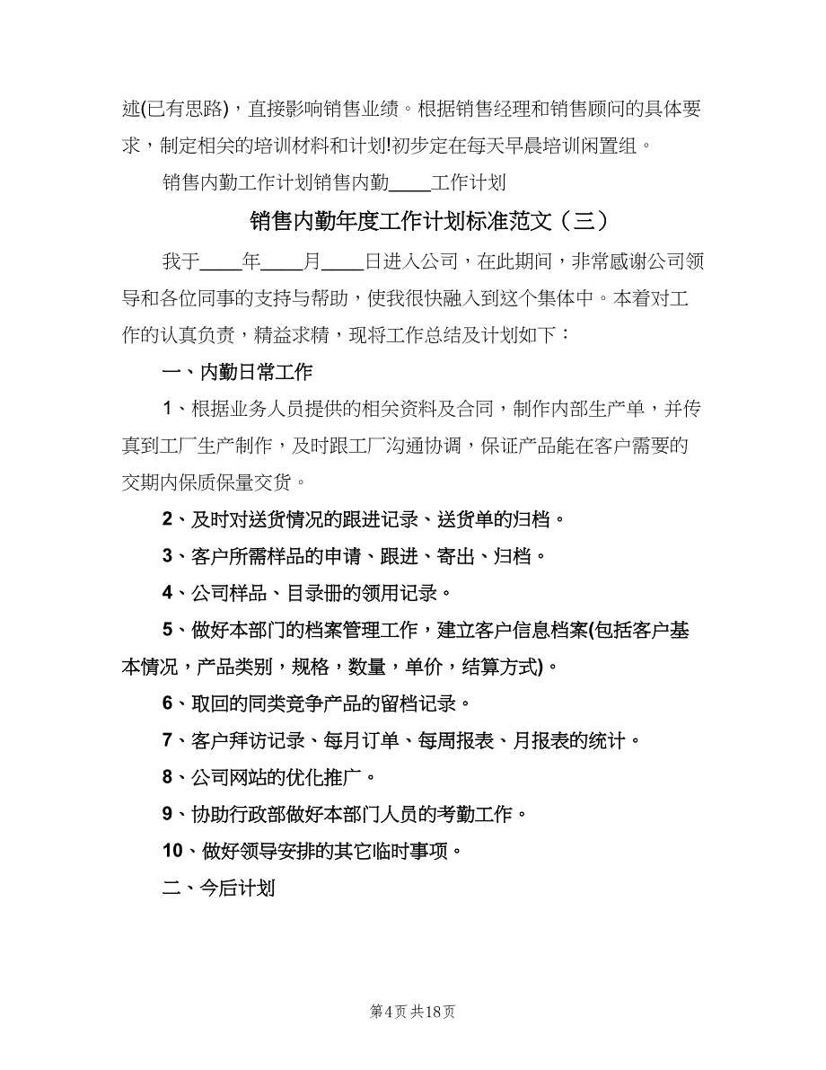 销售内勤年度工作计划标准范文（八篇）.doc_第4页