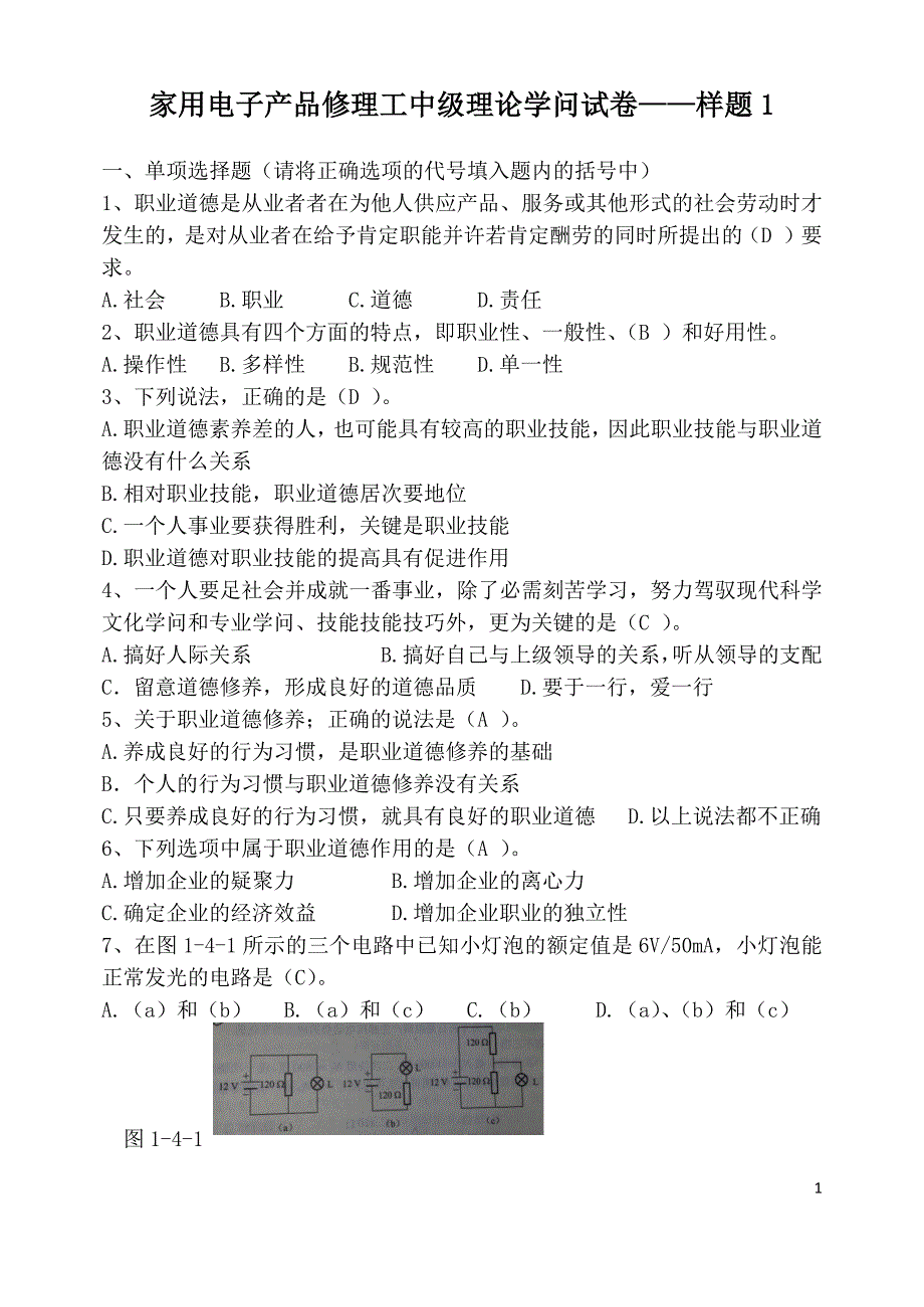 家用电子产品维修工中级理论知识试卷——样题1(有答案)_第1页