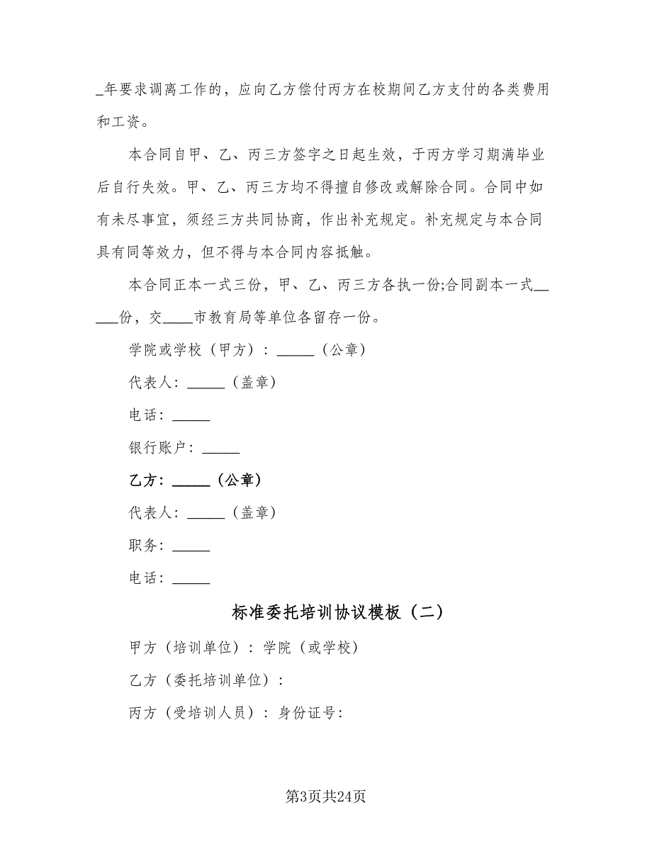 标准委托培训协议模板（九篇）_第3页