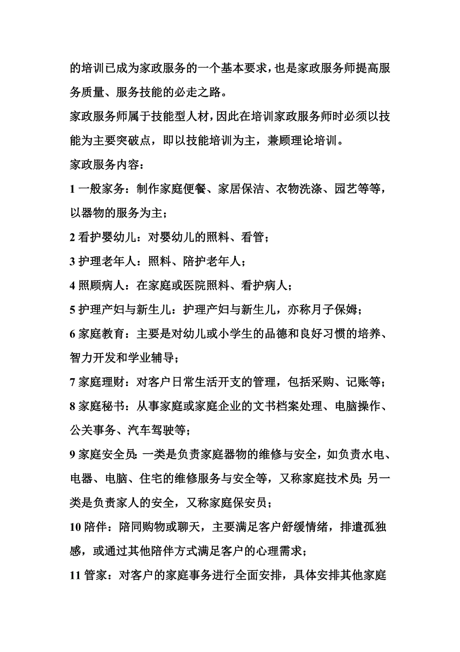 2011年家政服务培训试卷.doc_第3页