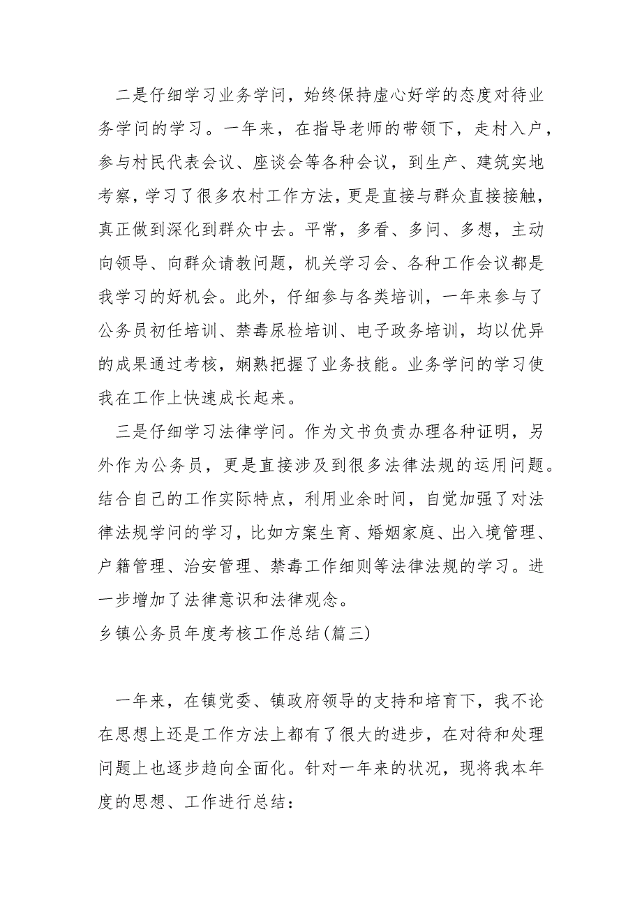 乡镇公务员年度考核工作总结共享七篇_公务员个人工作总结_第4页