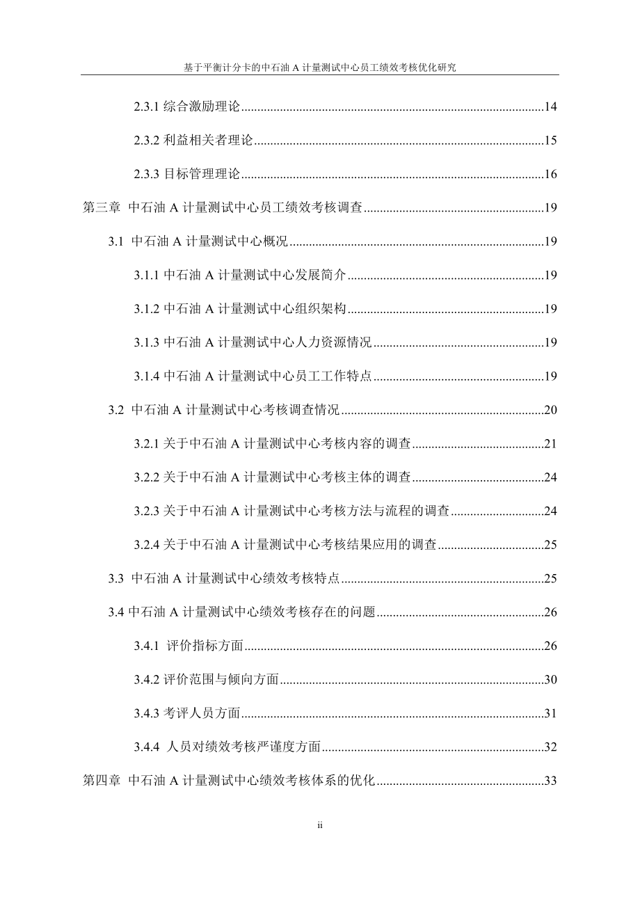 基于平衡计分卡的中石油A计量测试中心员工绩效考核优化研究人力资源管理专业_第2页