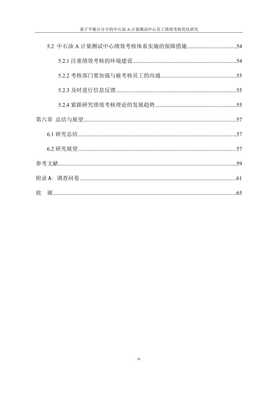 基于平衡计分卡的中石油A计量测试中心员工绩效考核优化研究人力资源管理专业_第4页