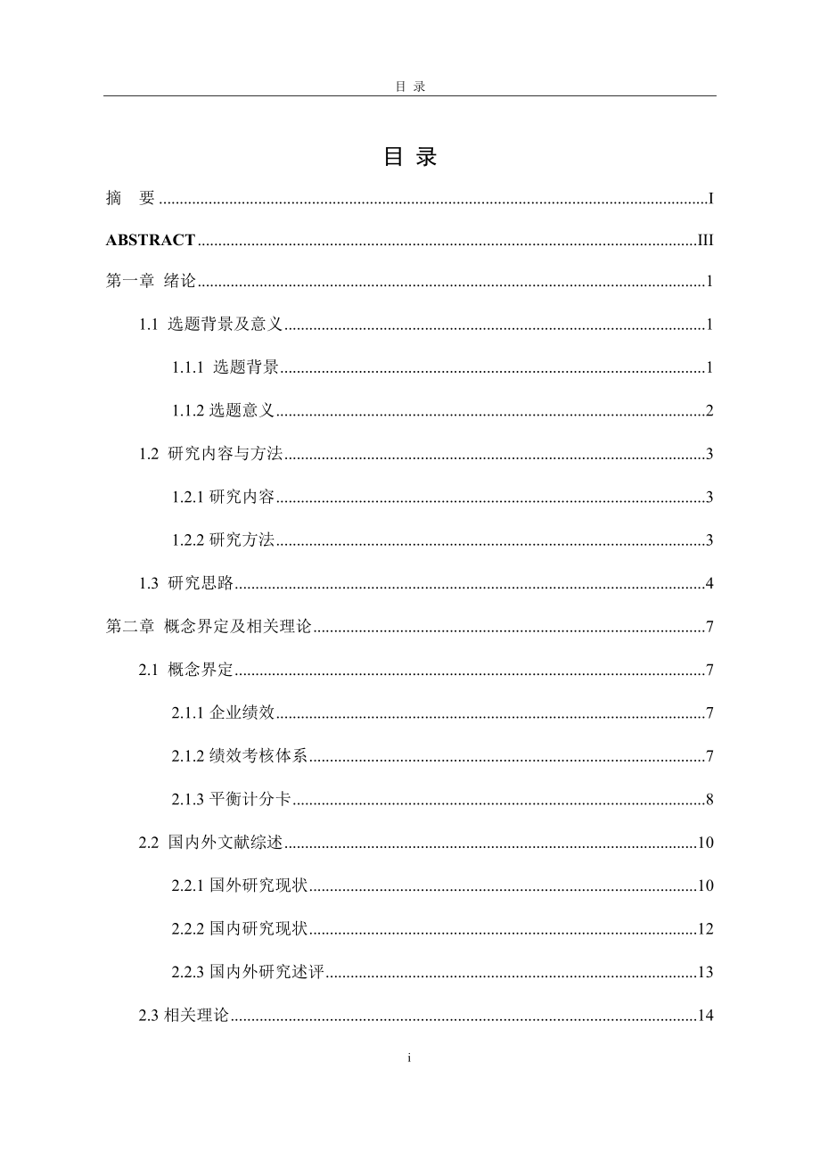 基于平衡计分卡的中石油A计量测试中心员工绩效考核优化研究人力资源管理专业