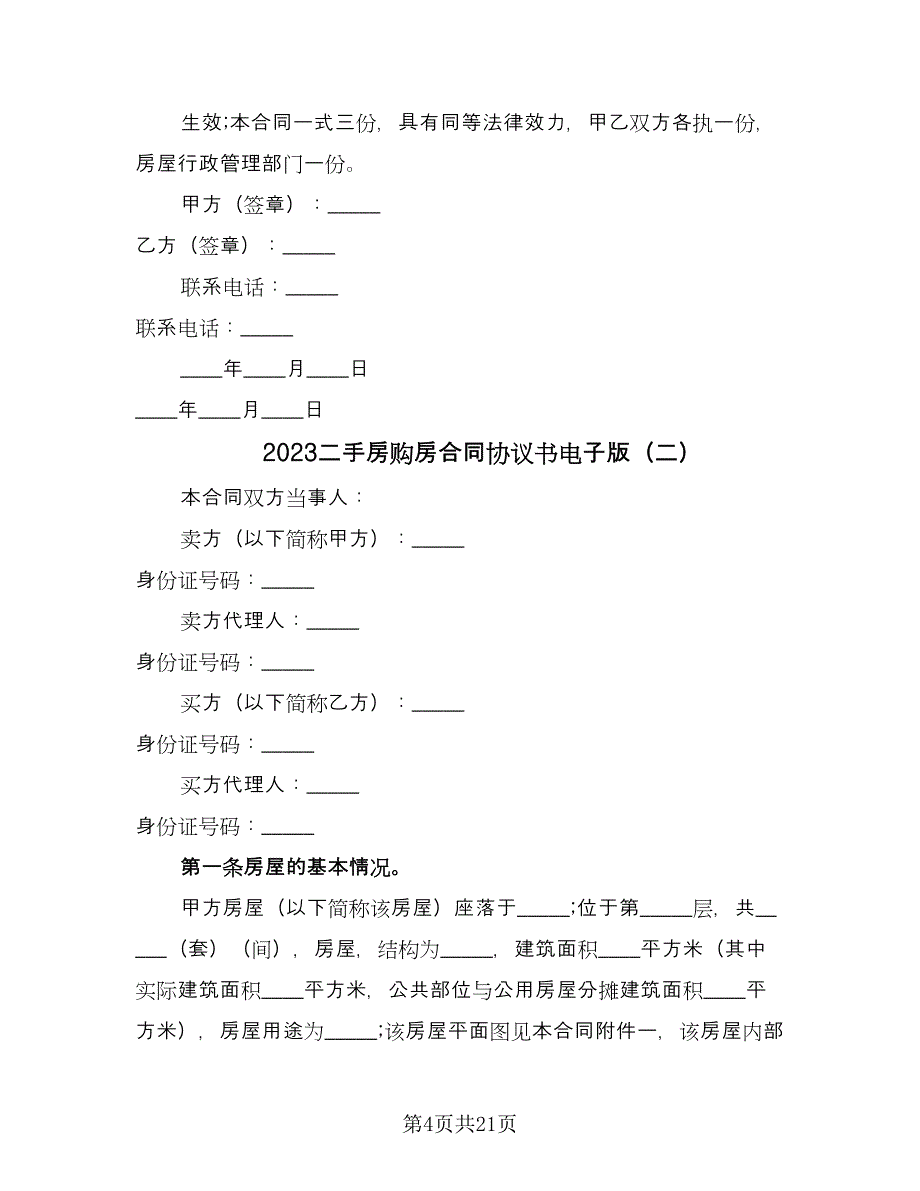 2023二手房购房合同协议书电子版（5篇）.doc_第4页