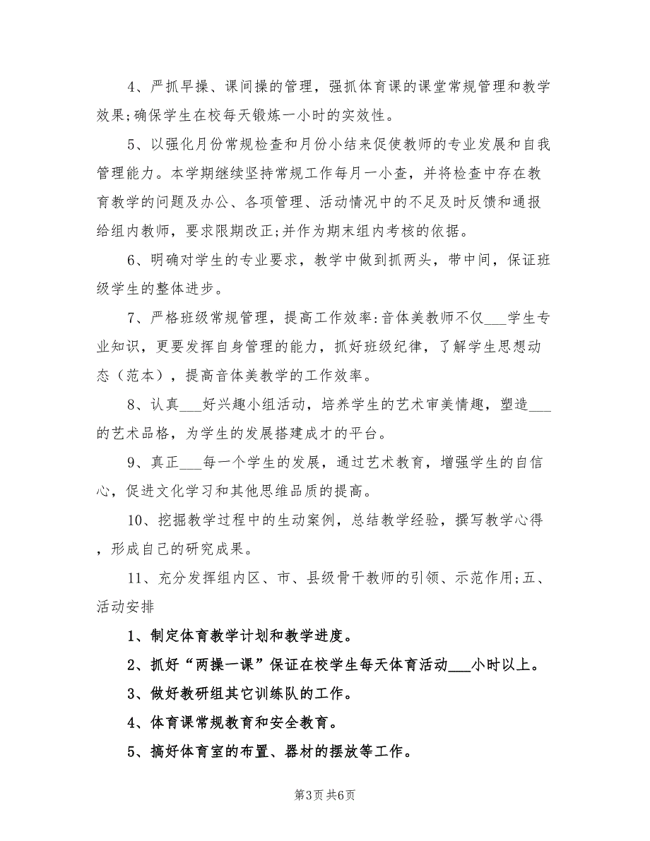 2022年小学音体美教研组工作计划_第3页