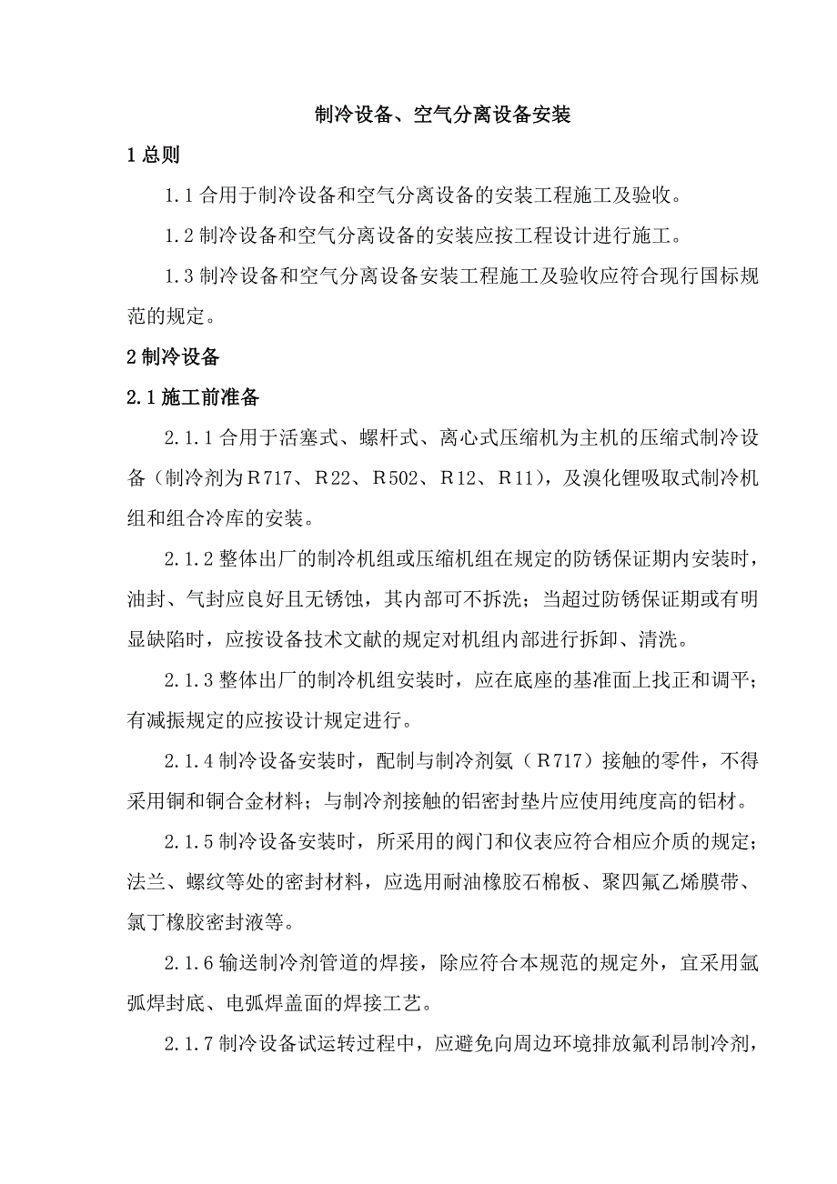 制冷设备空气分离设备安装概述_第1页