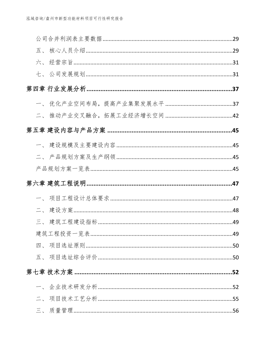 盘州市新型功能材料项目可行性研究报告_第4页