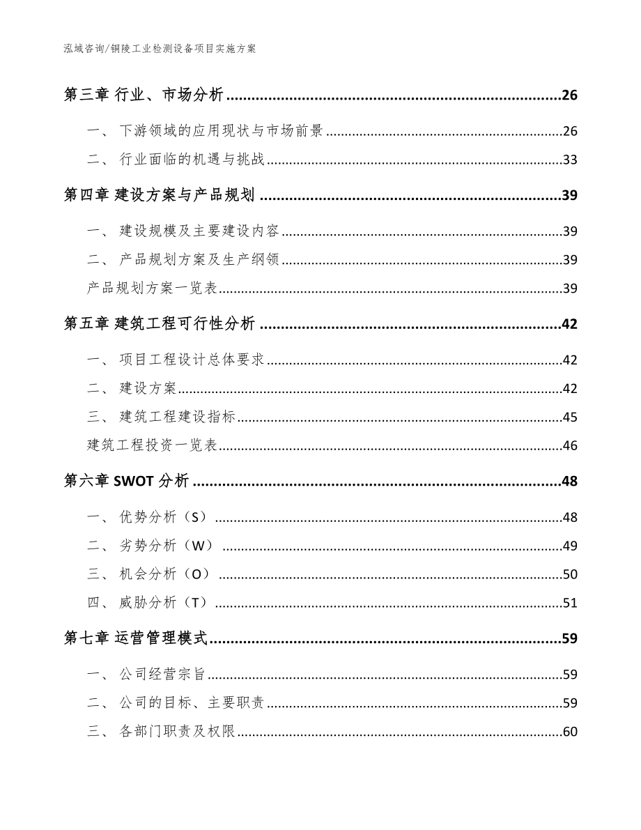 铜陵工业检测设备项目实施方案【模板范文】_第3页