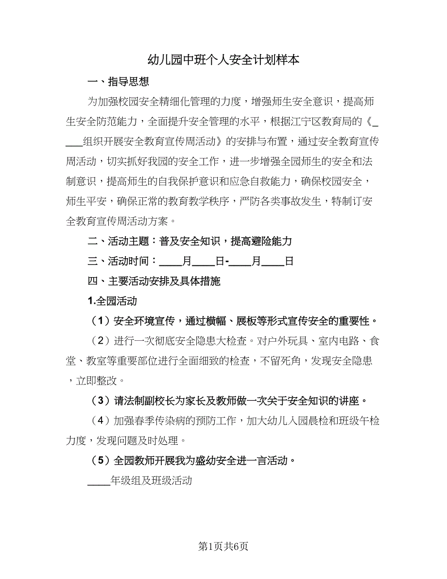 幼儿园中班个人安全计划样本（三篇）.doc_第1页