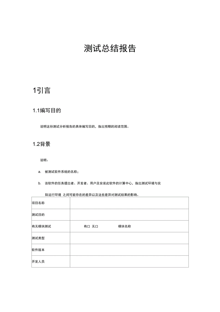 软件测试地总结报告材料(实用模板)_第4页