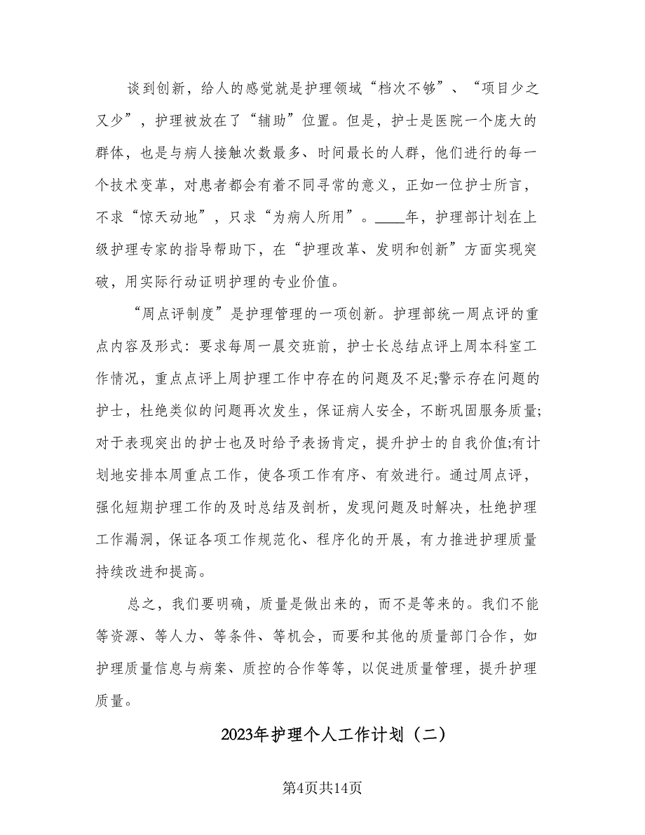 2023年护理个人工作计划（4篇）_第4页