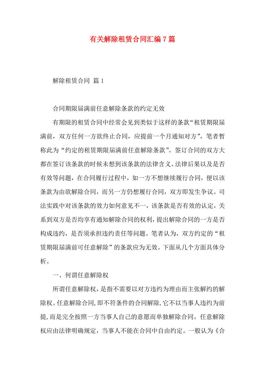 有关解除租赁合同汇编7篇_第1页