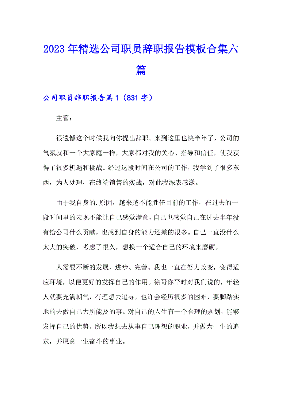 2023年精选公司职员辞职报告模板合集六篇_第1页