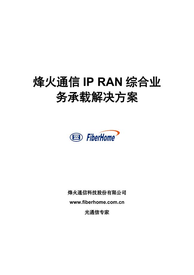 烽火R800系列IP RAN综合业务承载解决方案(V1.0 ).doc