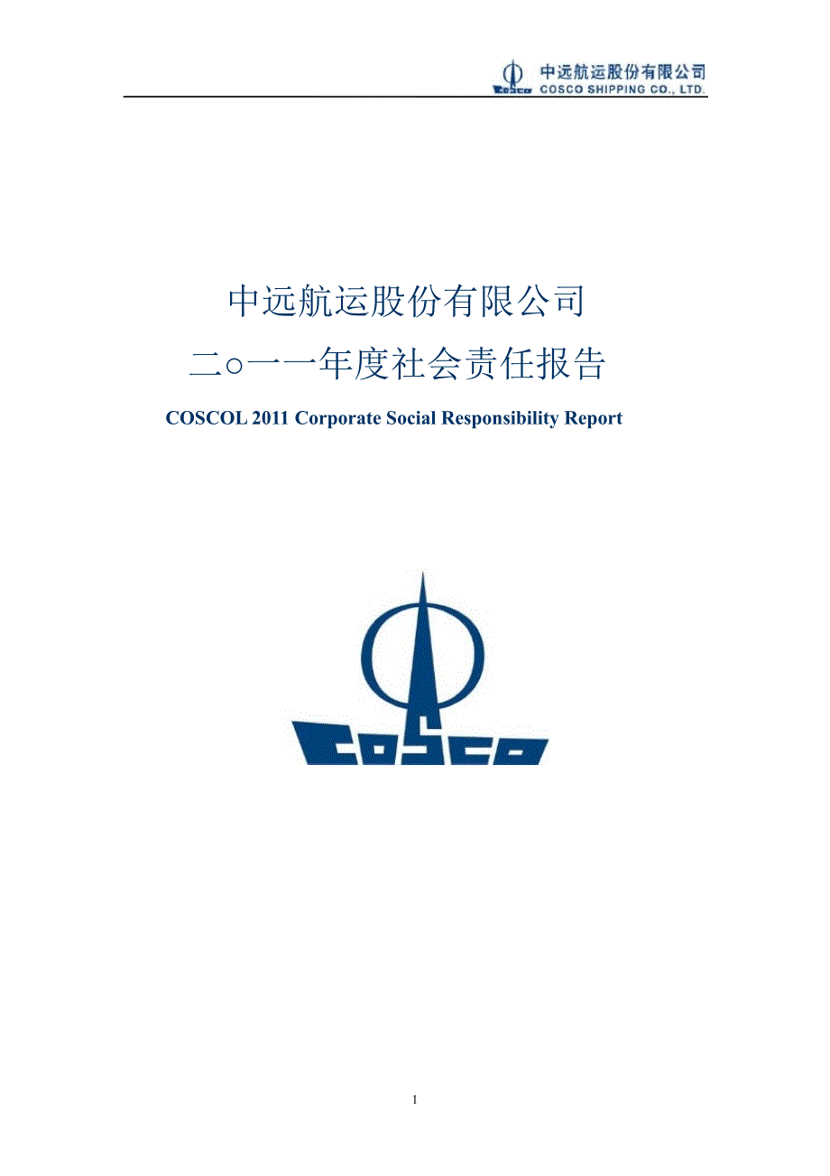 600428中远航运社会责任报告_第1页