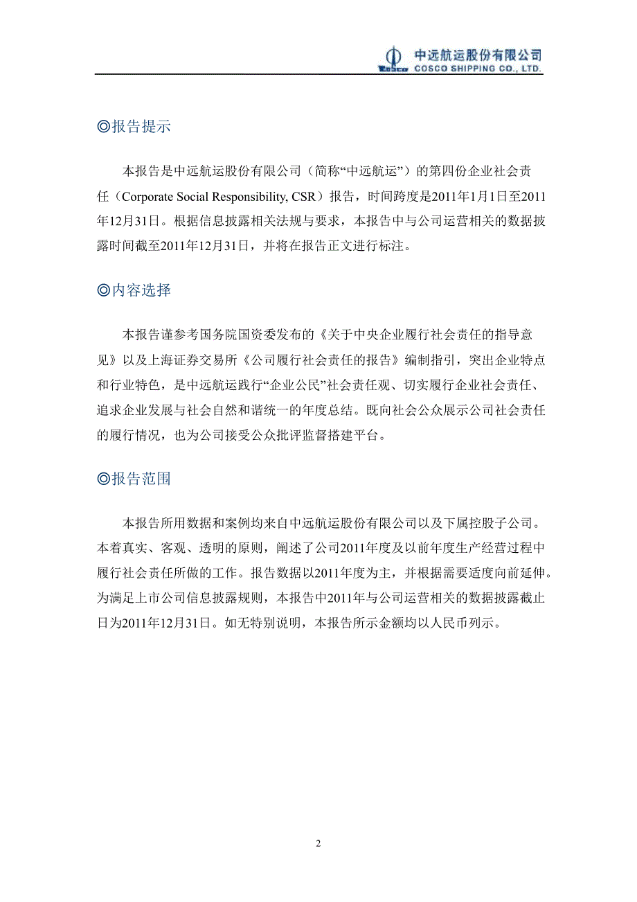 600428中远航运社会责任报告_第2页