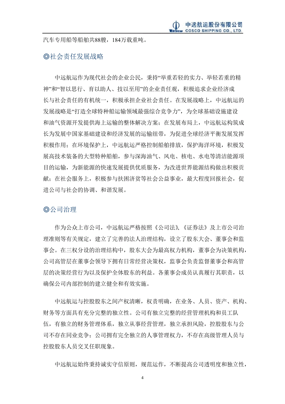 600428中远航运社会责任报告_第4页