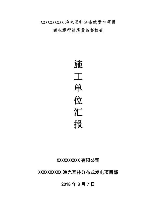 商业运行前质量检查汇报材料