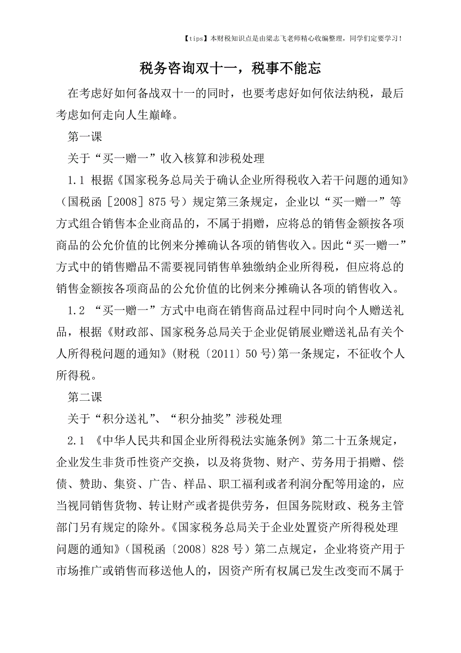 2017-2018年度税务咨询双十一-税事不能忘.doc_第1页