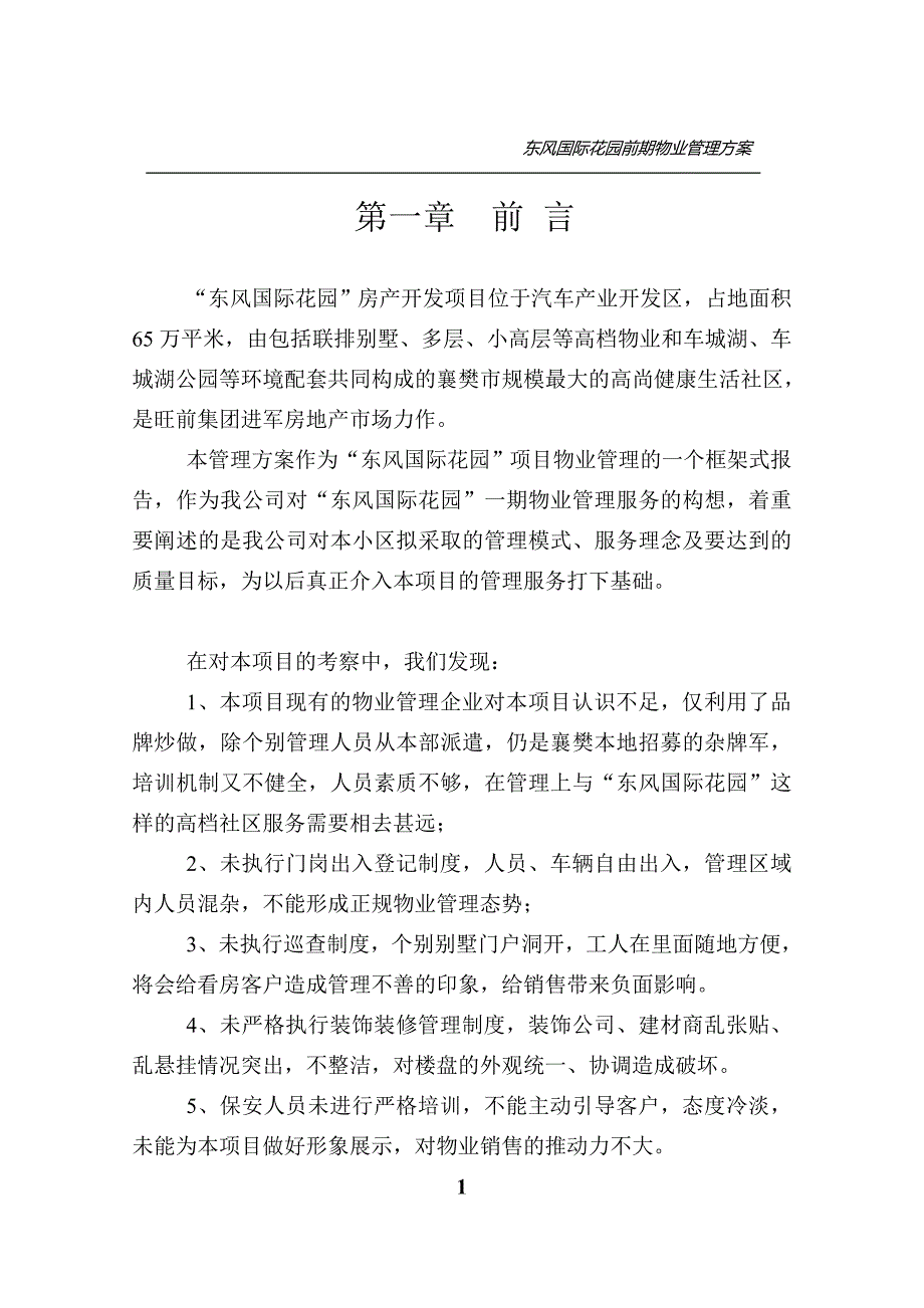 东风国际物业管理方案1_第1页