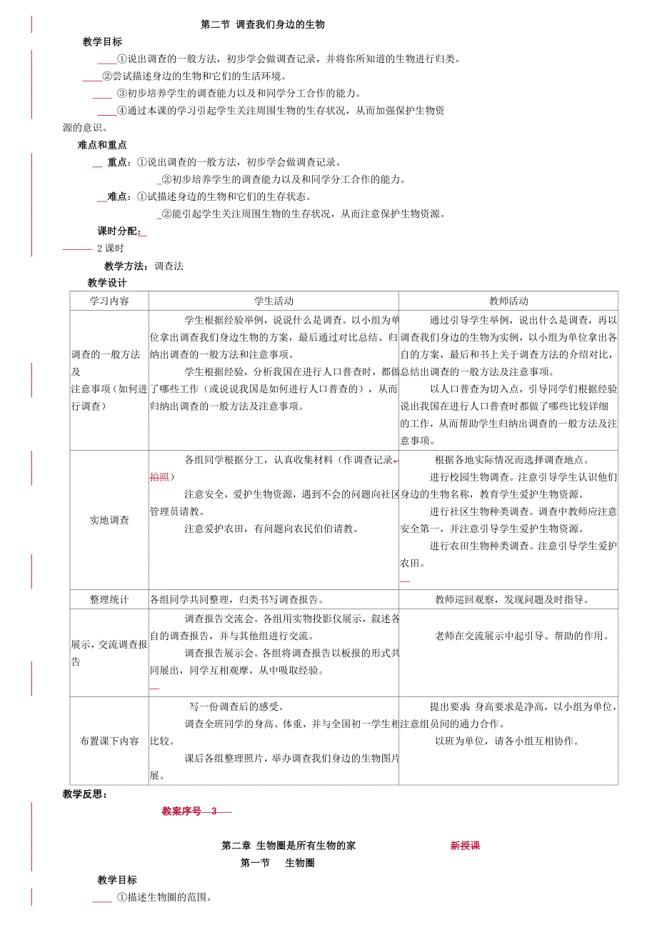 人教版七年级上册生物教案(全)_第2页