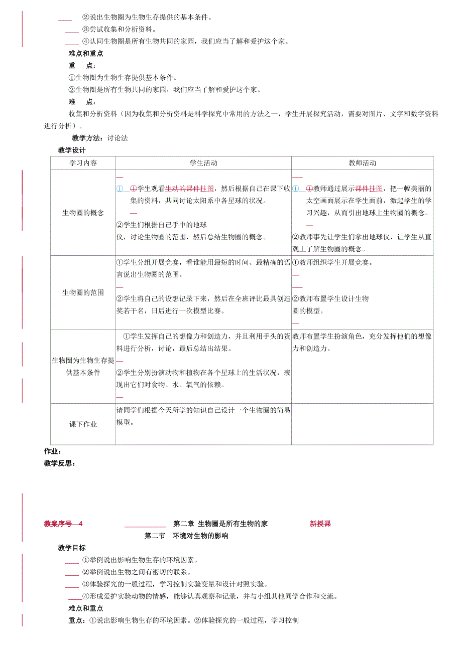 人教版七年级上册生物教案(全)_第3页