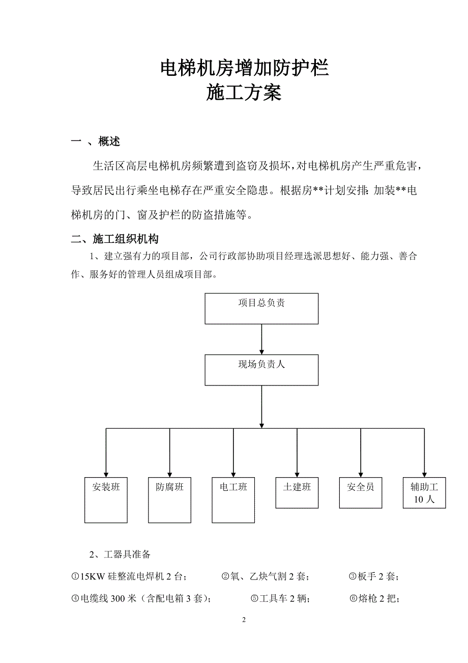 电梯机房防护栏施工方案_第2页