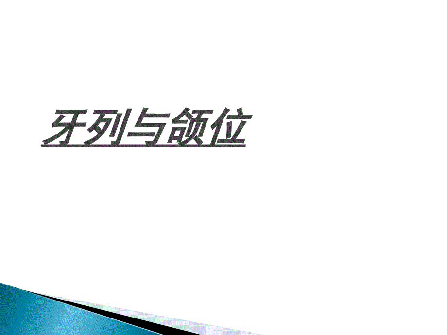 解剖生理-牙列与颌位_第1页