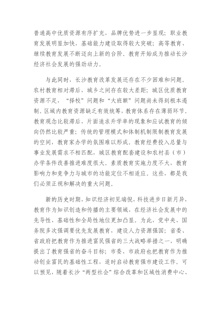 长沙市中长期教育改革和发展规划纲要_第2页