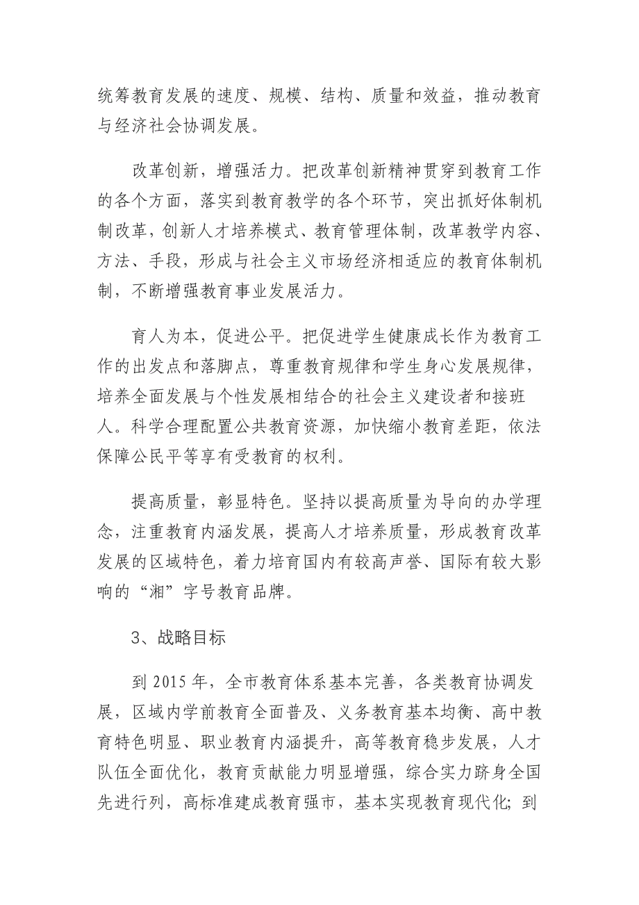 长沙市中长期教育改革和发展规划纲要_第4页