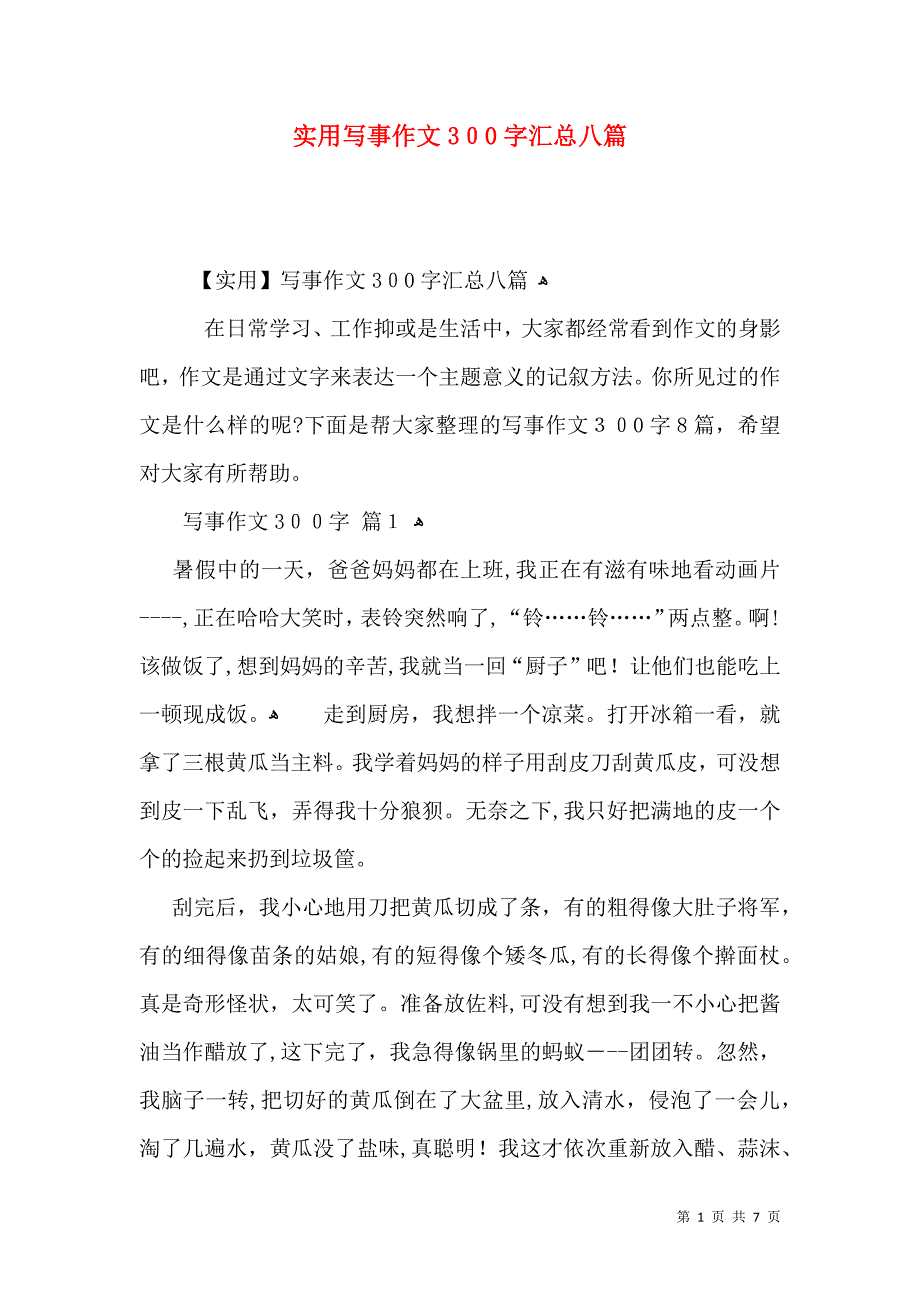 实用写事作文300字汇总八篇_第1页