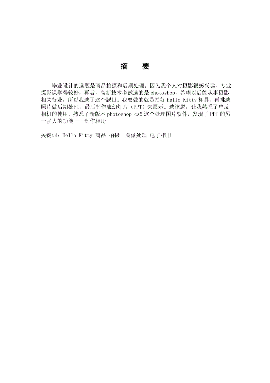 商品拍摄和后期处理毕业设计论文_第2页