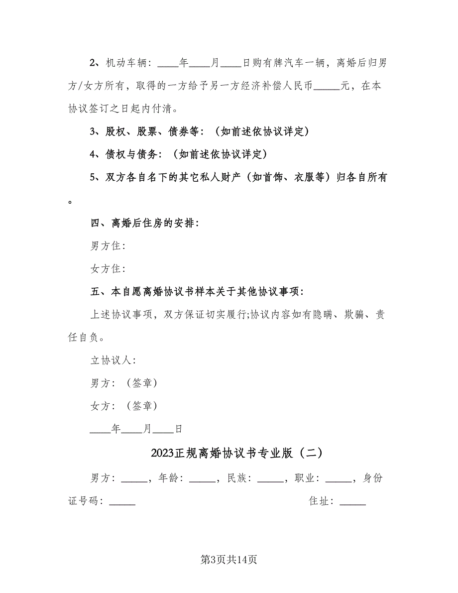 2023正规离婚协议书专业版（6篇）.doc_第3页