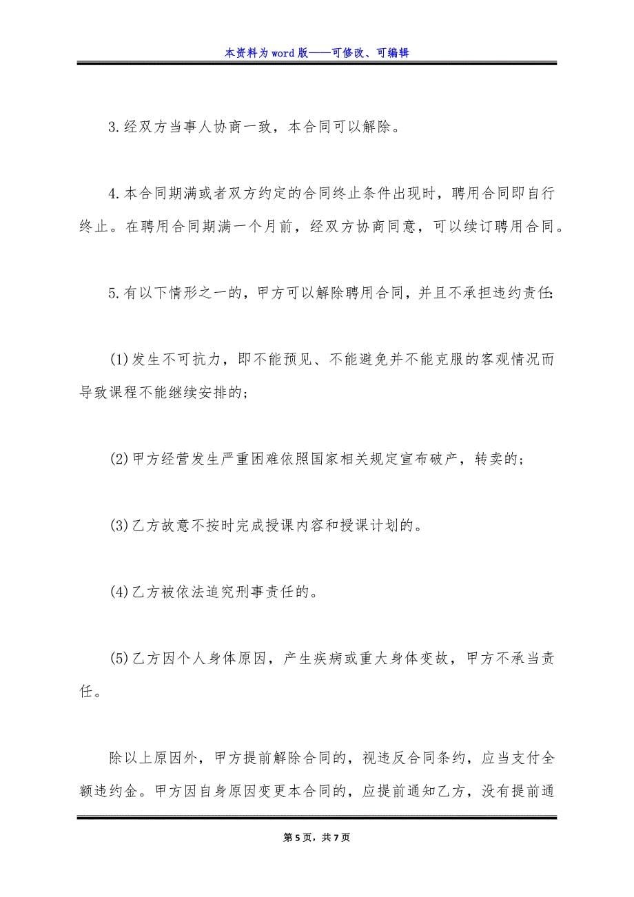 教师聘用劳务合同范本正式版.docx_第5页