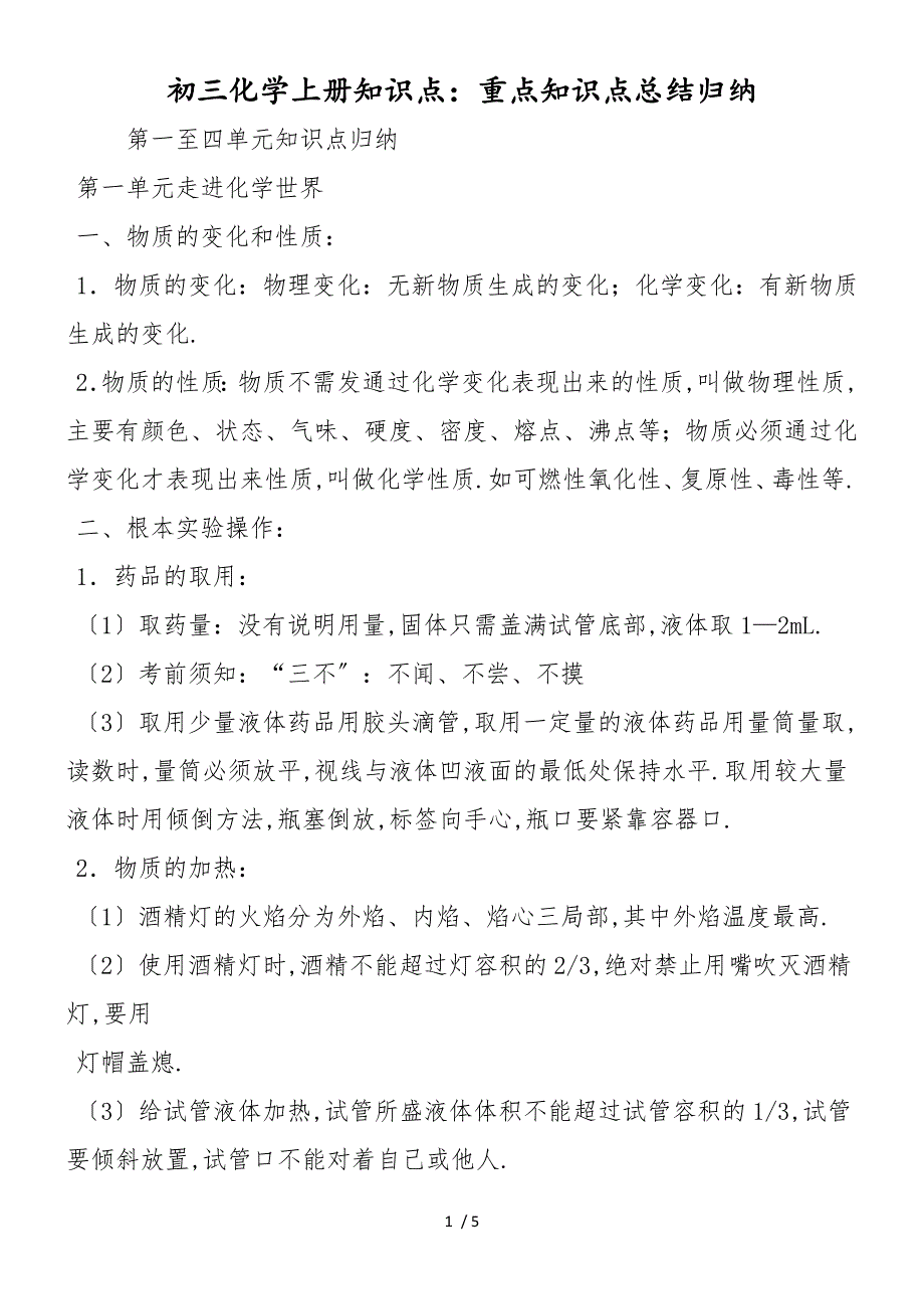 初三化学上册知识点：重点知识点总结归纳_第1页