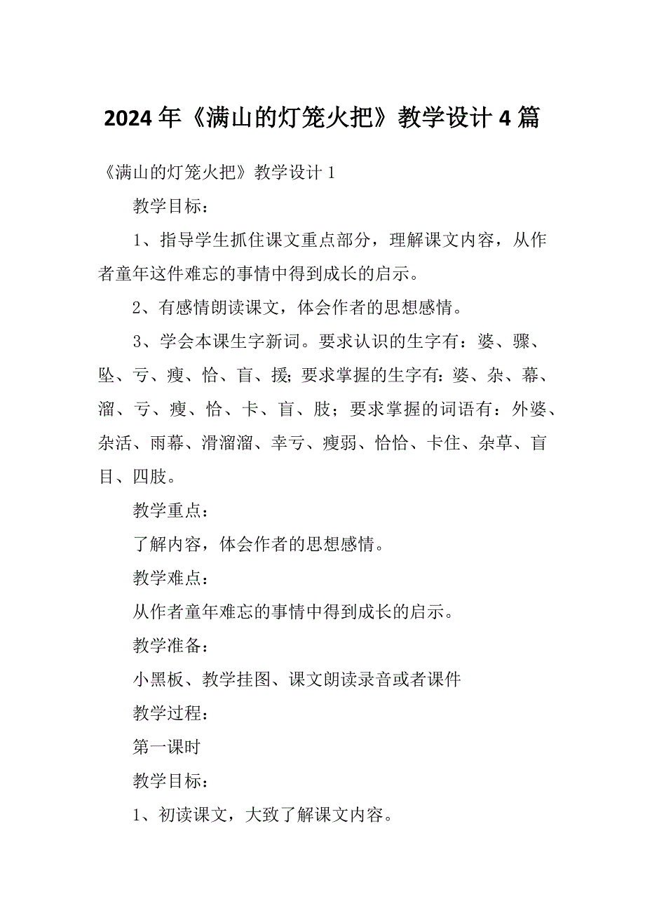 2024年《满山的灯笼火把》教学设计4篇_第1页