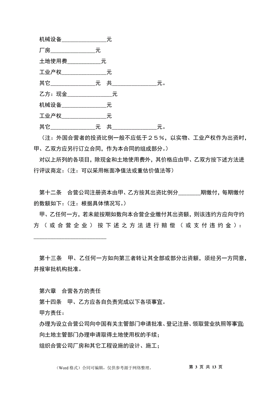 中外合资经营企业合同（十四）_第3页