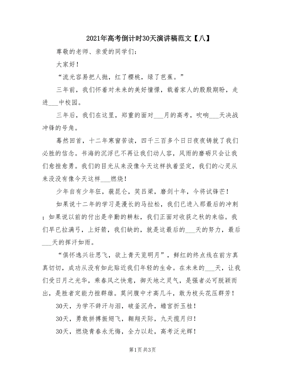 2021年高考倒计时30天演讲稿范文【八】.doc_第1页