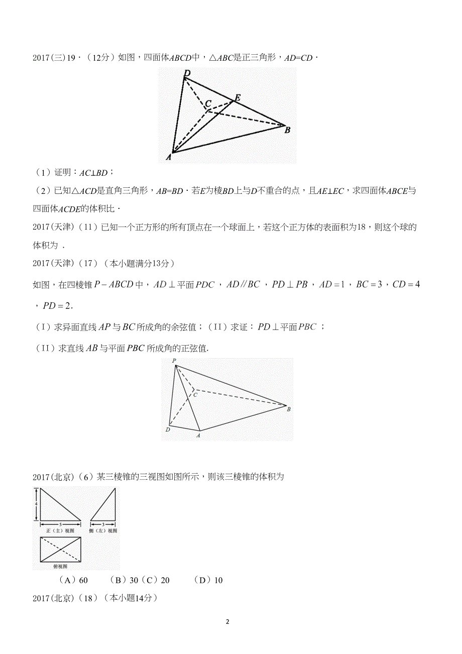 20152017三年文科立体几何高考题汇编_第2页