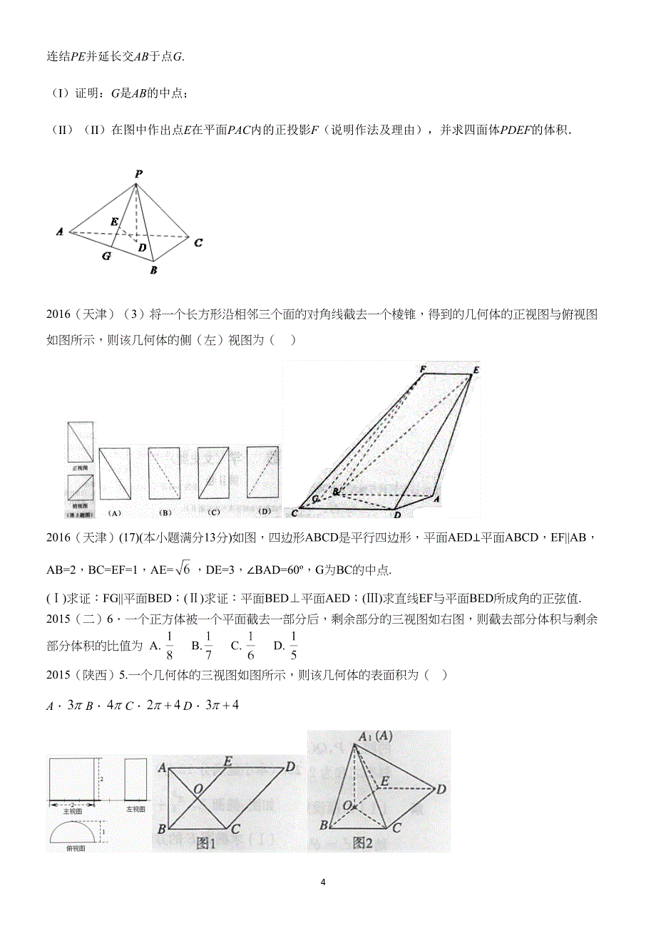 20152017三年文科立体几何高考题汇编_第4页