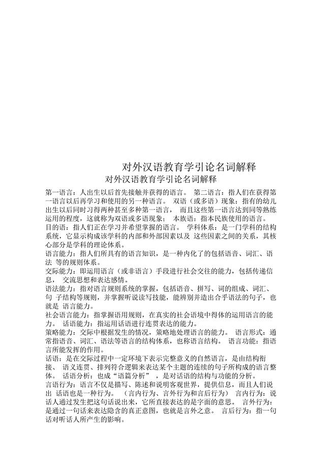 对外汉语教育学引论名词解释