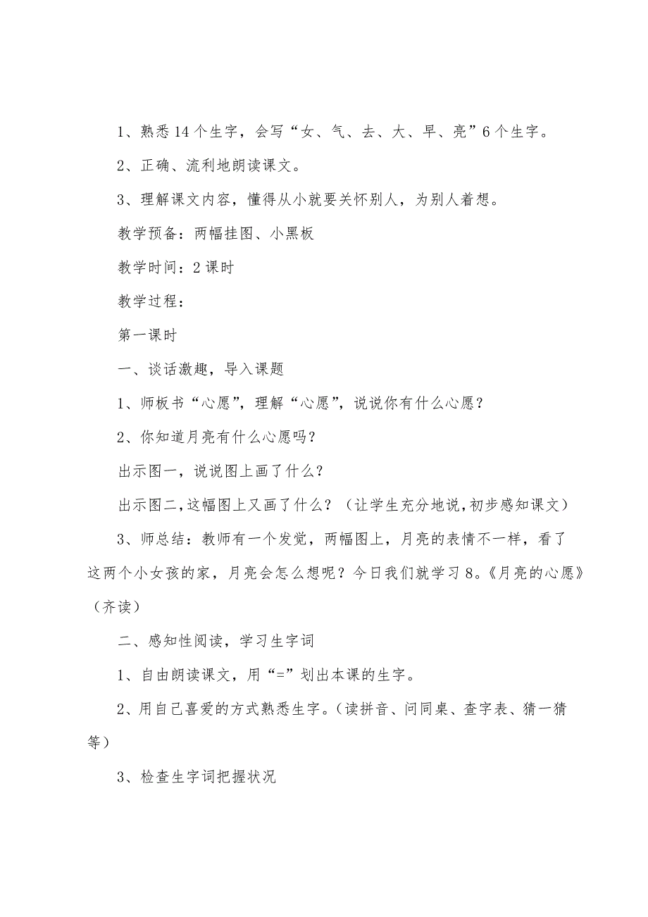 小学一年级下册语文《月亮的心愿》原文、教案及练习题.docx_第2页