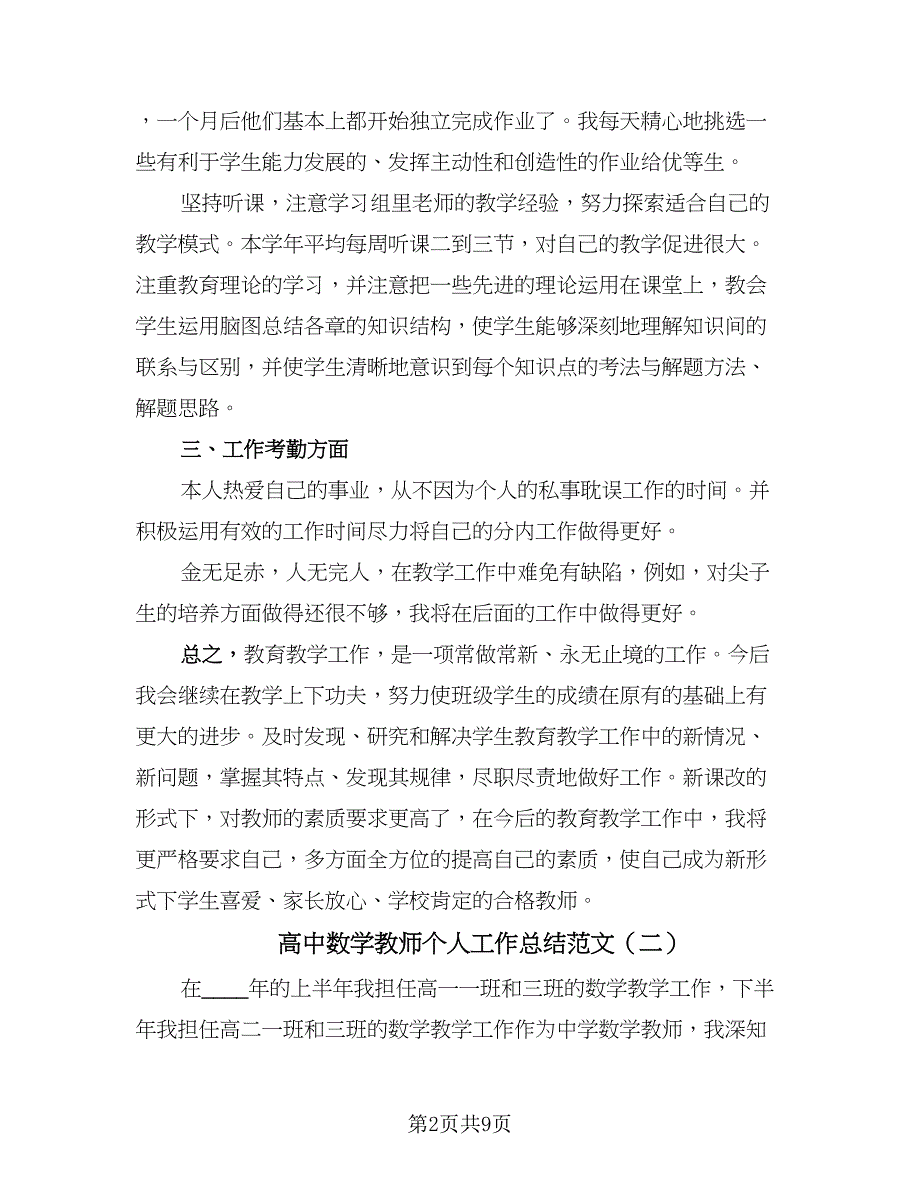 高中数学教师个人工作总结范文（三篇）.doc_第2页