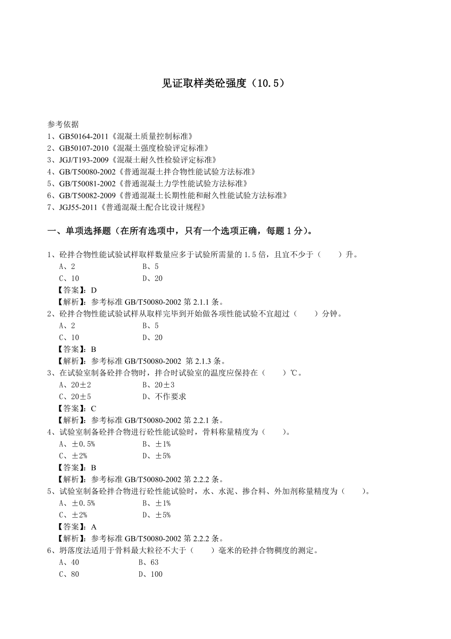 见证取样检测类10.5、10.6、10.8题库_第2页