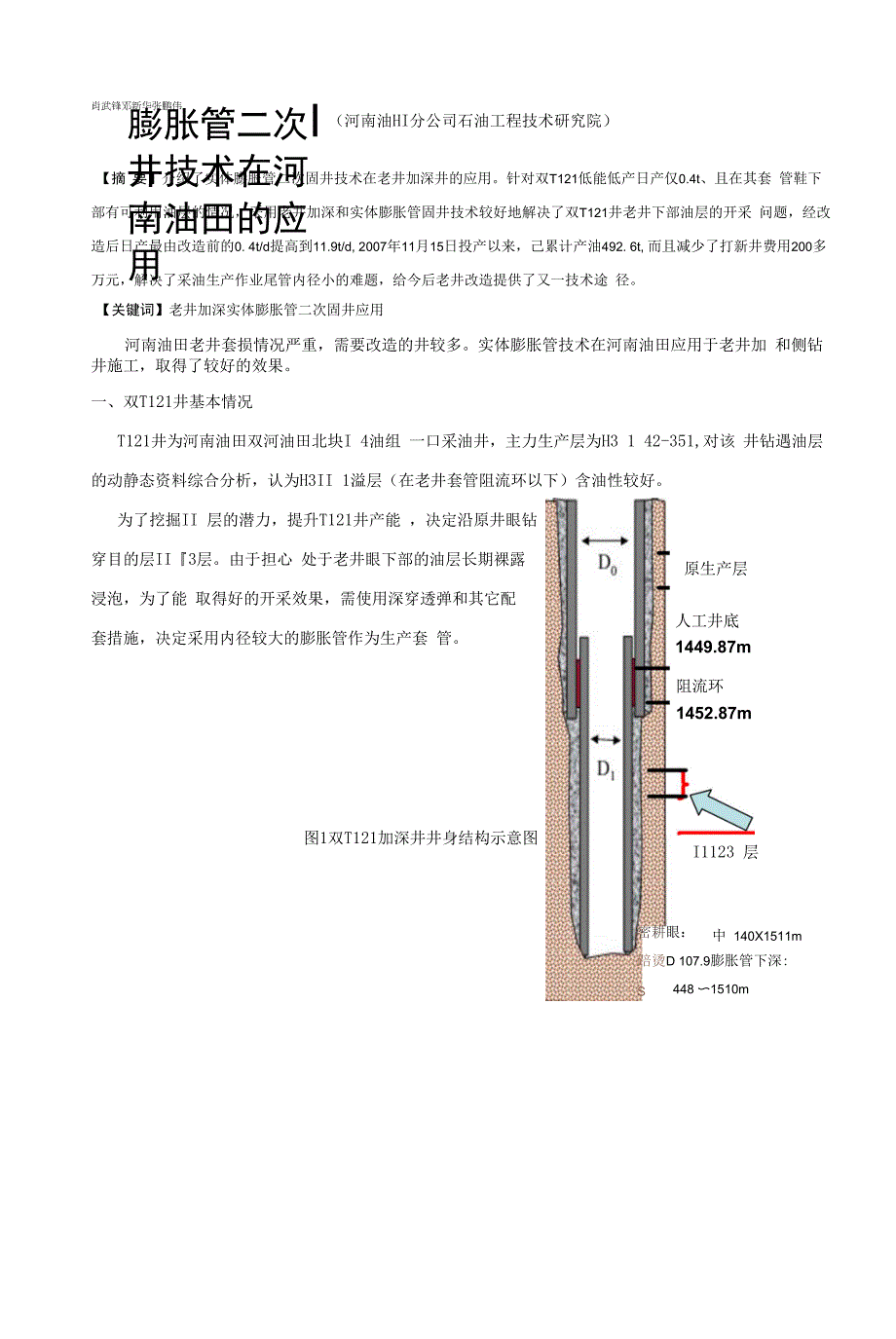 实体膨胀管固井技术的现场应用.docx_第1页